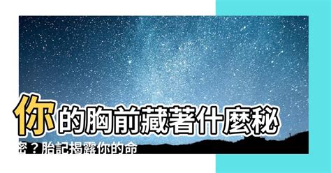 胸前有胎記|胎記位置含義——肚臍、鎖骨、手臂、大腿、背部、胳膊、額頭。